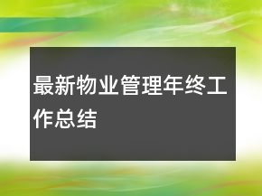 最新物業(yè)管理年終工作總結(jié)