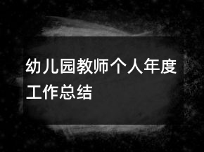 幼兒園教師個人年度工作總結(jié)