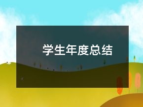 學(xué)生年度總結(jié)