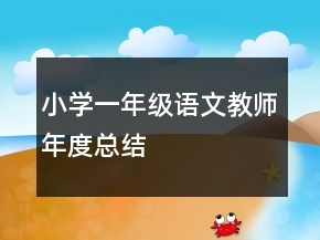 小學(xué)一年級語文教師年度總結(jié)