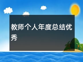 教師個人年度總結(jié)優(yōu)秀