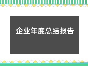 企業(yè)年度總結(jié)報告