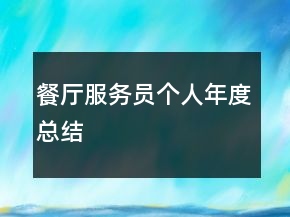 餐廳服務(wù)員個人年度總結(jié)