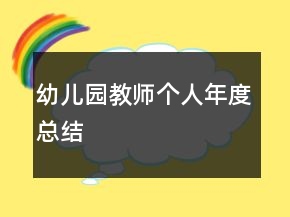 幼兒園教師個(gè)人年度總結(jié)
