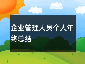企業(yè)管理人員個(gè)人年終總結(jié)