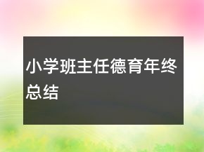 小學(xué)班主任德育年終總結(jié)