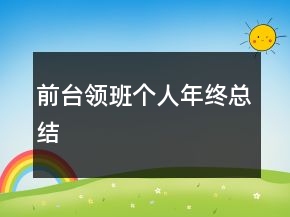 前臺(tái)領(lǐng)班個(gè)人年終總結(jié)