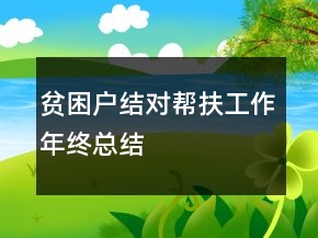 貧困戶結(jié)對(duì)幫扶工作年終總結(jié)