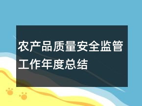 農(nóng)產(chǎn)品質(zhì)量安全監(jiān)管工作年度總結(jié)