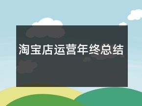 淘寶店運(yùn)營年終總結(jié)