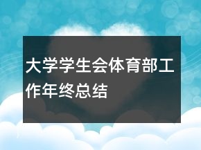 大學(xué)學(xué)生會體育部工作年終總結(jié)