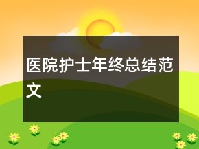 醫(yī)院護(hù)士年終總結(jié)范文