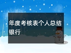 年度考核表個(gè)人總結(jié)銀行