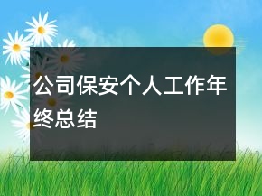 公司保安個人工作年終總結