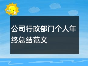公司行政部門個(gè)人年終總結(jié)范文