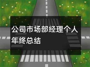 公司市場部經(jīng)理個(gè)人年終總結(jié)