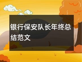 銀行保安隊長年終總結范文