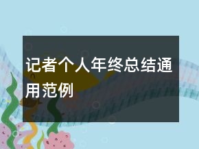 記者個(gè)人年終總結(jié)通用范例