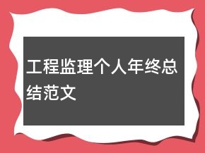 工程監(jiān)理個人年終總結范文