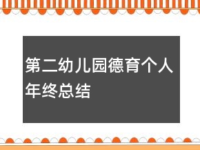 第二幼兒園德育個(gè)人年終總結(jié)