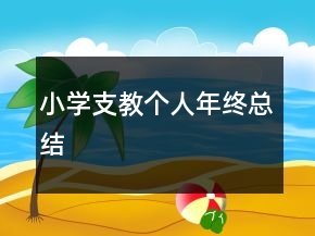小學(xué)支教個(gè)人年終總結(jié)