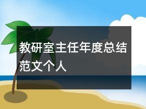 教研室主任年度總結(jié)范文個(gè)人