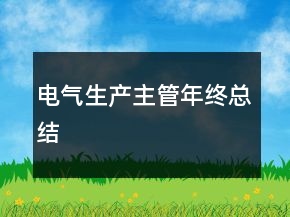 電氣生產(chǎn)主管年終總結(jié)