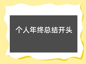 個人年終總結(jié)開頭