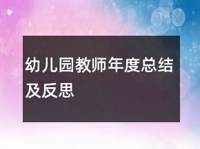 幼兒園教師年度總結(jié)及反思
