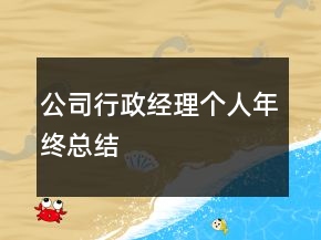 公司行政經(jīng)理個(gè)人年終總結(jié)