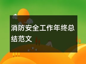消防安全工作年終總結(jié)范文