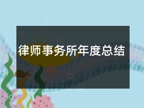 律師事務所年度總結