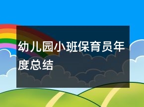 幼兒園小班保育員年度總結