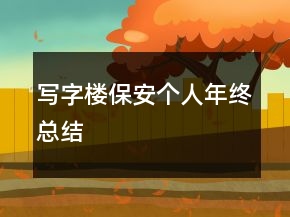 寫(xiě)字樓保安個(gè)人年終總結(jié)
