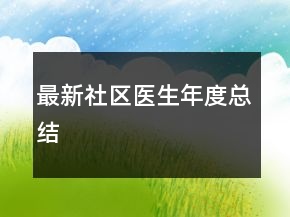 最新社區(qū)醫(yī)生年度總結(jié)