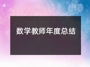 數(shù)學教師年度總結