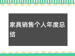家具銷售個(gè)人年度總結(jié)
