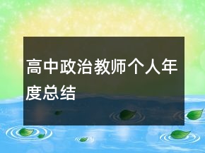 高中政治教師個人年度總結