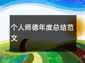 個人師德年度總結(jié)范文