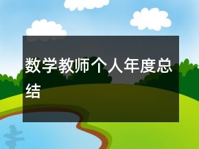 數(shù)學教師個人年度總結(jié)