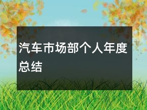 汽車市場部個人年度總結(jié)
