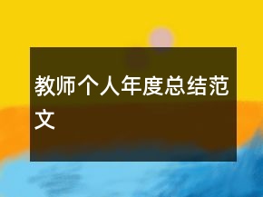 教師個人年度總結(jié)范文