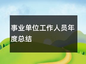 事業(yè)單位工作人員年度總結(jié)