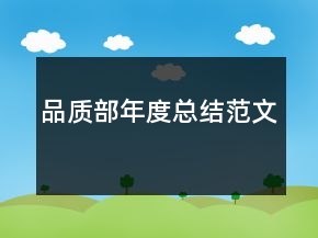 品質(zhì)部年度總結(jié)范文