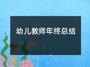 幼兒教師年終總結(jié)