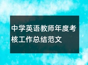 中學(xué)英語教師年度考核工作總結(jié)范文