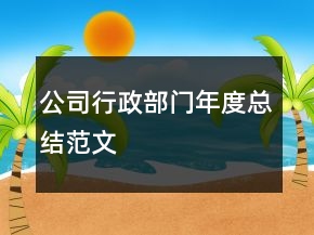 公司行政部門年度總結(jié)范文