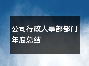 公司行政人事部部門年度總結(jié)