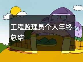 工程監(jiān)理員個(gè)人年終總結(jié)