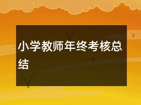 小學教師年終考核總結